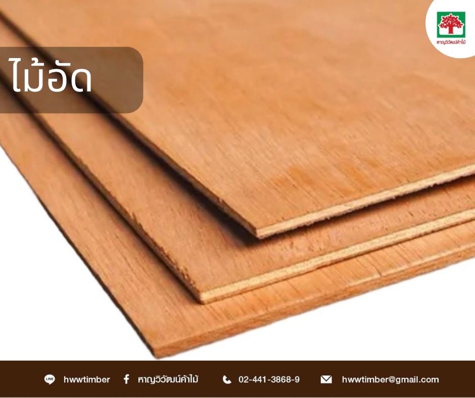 ไม้อัด (Plywood)