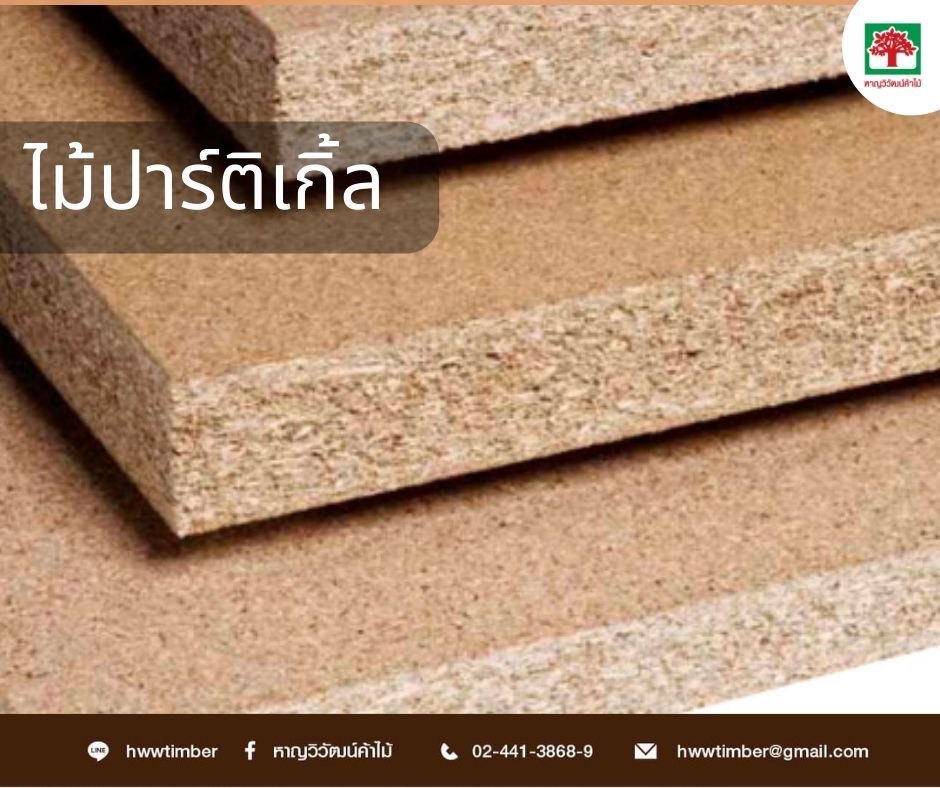 ไม้ปาร์ติเกิ้ล (Particle Board)