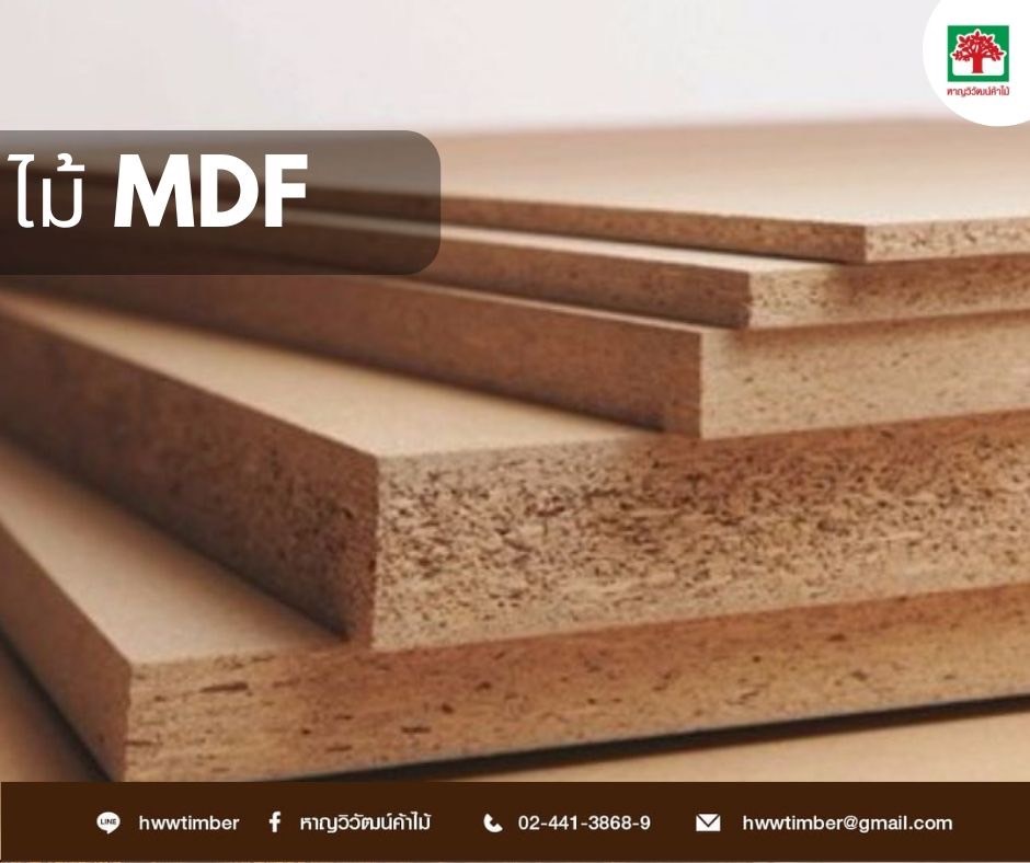 ไม้ MDF (Medium-Density Fiberboard)